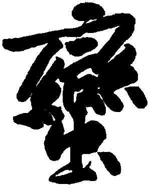 蠻,黃庭堅,書法字典